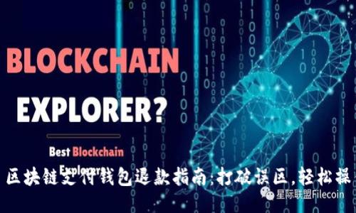 : 区块链支付钱包退款指南：打破误区，轻松操作