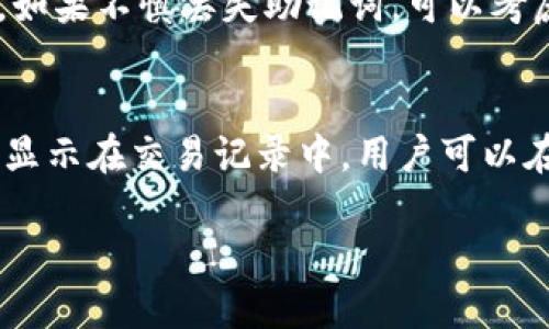 如何使用海外 Apple ID 下载 Tokenim 钱包？/
苹果手机, 海外 Apple ID, Tokenim 钱包, 下载教程/guanjianci

### 内容主体大纲

1. **引言**
   - 介绍什么是 Tokenim 钱包及其功能
   - 说明为何需要使用海外 Apple ID

2. **关于 Apple ID 的基本知识**
   - 什么是 Apple ID
   - Apple ID 的区域限制
   - 如何创建一个新的 Apple ID

3. **创建海外 Apple ID 的步骤**
   - 步骤一：准备工作
   - 步骤二：注册海外 Apple ID
   - 步骤三：验证账户和设置支付信息

4. **如何在 iPhone 上下载 Tokenim 钱包**
   - 步骤一：用新创建的 Apple ID 登录
   - 步骤二：搜索并下载 Tokenim 钱包
   - 步骤三：完成安装和设置

5. **Tokenim 钱包的使用指南**
   - 钱包的注册和初次使用
   - 如何进行充值、提现和转账
   - Tokenim 的安全设置与注意事项

6. **常见问题解答**
   - 常见问题与解决方案

### 内容主体

#### 1. 引言
在区块链技术日益发展的今天，越来越多的用户开始关注数字资产的管理。Tokenim 钱包作为一款功能强大的数字货币钱包，可以帮助用户进行安全的资产储存和交易。然而，由于某些地区的限制，用户可能需要使用海外 Apple ID 来下载 Tokenim 钱包。

#### 2. 关于 Apple ID 的基本知识
**什么是 Apple ID**
Apple ID 是用户在苹果生态系统中进行各种操作的身份认证工具。通过 Apple ID，用户可以访问 App Store、iCloud 和其他苹果服务。

**Apple ID 的区域限制**
每个 Apple ID 都与特定地区关联，不同地区的 App Store 提供的应用程序和服务有所不同。这意味着某些在其他国家可用的应用，在中国可能无法下载。

**如何创建一个新的 Apple ID**
创建新 Apple ID 的过程相对简单，只需提供一个有效的电子邮件地址，并按照屏幕提示进行操作。

#### 3. 创建海外 Apple ID 的步骤
**步骤一：准备工作**
在创建海外 Apple ID 之前，用户需要准备一个真实的邮箱地址，并确保可以访问。同时，了解所选国家或地区的相关信息也很重要。

**步骤二：注册海外 Apple ID**
访问 Apple 官方网站，根据选定的国家选择注册 Apple ID 的选项。根据提示输入必要的信息，确保选择正确的国家。

**步骤三：验证账户和设置支付信息**
完成注册后，用户将收到一封验证邮件，点击邮件中的链接进行验证。随后，可以选择“无”作为支付方式，以简化设置过程。

#### 4. 如何在 iPhone 上下载 Tokenim 钱包
**步骤一：用新创建的 Apple ID 登录**
在 iPhone 的设置中，注销当前的 Apple ID，并使用新创建的海外 Apple ID 登录。

**步骤二：搜索并下载 Tokenim 钱包**
打开 App Store，根据搜索框输入“Tokenim”，找到并点击下载按钮。

**步骤三：完成安装和设置**
下载完成后，点击打开 Tokenim 钱包，按照提示完成初次设置。

#### 5. Tokenim 钱包的使用指南
**钱包的注册和初次使用**
首次使用 Tokenim 钱包时，用户需要创建一个新的钱包，并记录下助记词，以防丢失。

**如何进行充值、提现和转账**
在 Tokenim 钱包界面中，选择“充值”、“提现”或“转账”选项，根据提示完成相关操作。

**Tokenim 的安全设置与注意事项**
确保定期更改密码，并启用双重认证，保障账户安全。

#### 6. 常见问题解答
**Q1: 我能否在不创建海外 Apple ID 的情况下下载 Tokenim？**
A: 在受到地区限制的情况下，必须创建海外 Apple ID，否则无法在 App Store 找到 Tokenim。

**Q2: 海外 Apple ID 会影响我原有的本地应用吗？**
A: 不会，但可能需要在不同 Apple ID 之间切换。

**Q3: 如何确保海外 Apple ID 的安全性？**
A: 选择强密码，并启用双重认证。

**Q4: Tokenim 钱包支持哪些数字货币？**
A: Tokenim 支持多种主流数字货币，包括比特币、以太坊等。

**Q5: 如果丢失助记词该怎么办？**
A: 由于助记词是恢复钱包的唯一方式，请妥善保管，丢失后无法找回。

**Q6: Tokenim 的交易手续费如何？**
A: Tokenim 会根据不同类型的交易收取一定的手续费，具体费用可在钱包内查看。

### 逐个问题详细介绍

#### Q1: 我能否在不创建海外 Apple ID 的情况下下载 Tokenim？
Tokenim 钱包在某些地区的 App Store 不可用，这使得用户在这些地区无法直接下载。唯一的解决办法是创建一个海外 Apple ID，才能访问其他国家的 App Store。尽管可以使用其他方式下载 APK 文件，但由于安全性和设备兼容性的问题，为了保证安全和稳定性，建议遵循正规的下载途径。

#### Q2: 海外 Apple ID 会影响我原有的本地应用吗？
创建和使用海外 Apple ID 主要是为了能够下载在本地区受限的应用，使用后不会影响你在本地的应用。你仍然可以登录回本地的 Apple ID，继续使用本地应用。只是在切换账号时需要重新进入设置以登录不同的 ID。

#### Q3: 如何确保海外 Apple ID 的安全性？
保护海外 Apple ID 的安全很重要，建议您使用复杂且独特的密码，并开启双重认证功能。定期更改密码，避免在公共网络上登录，尽量使用 VPN 保护你的网络连接，定期检查 Apple ID 的登录活动，以防止未经授权的访问。

#### Q4: Tokenim 钱包支持哪些数字货币？
Tokenim 钱包是一款多功能钱包，它支持多个主流数字货币包括比特币（BTC）、以太坊（ETH）以及其他ERC-20代币。随着钱包的不断更新，新的数字货币也会陆续加入，因此建议用户定期查看钱包的更新和支持的币种列表。

#### Q5: 如果丢失助记词该怎么办？
助记词是访问和恢复钱包的唯一凭证，一旦丢失，钱包内容将无法恢复。因此，在创建钱包时，务必要将助记词安全地保存好，避免丢失。如果不慎丢失助记词，可以考虑使用相关的备份方法，如在纸上记录或使用密码管理工具进行备份。

#### Q6: Tokenim 的交易手续费如何？
Tokenim 钱包的交易手续费因交易类型不同而有所差异。一般情况下，转账和提现会产生一定的费用，费用的收取通常在交易完成后显示在交易记录中。用户可以在钱包界面中查看不同交易类型的详细费用标准。

希望以上内容能帮助您更好地理解如何在苹果手机上使用海外 Apple ID 下载 Tokenim 钱包。如有其他疑问，请随时寻求帮助！