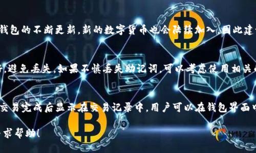 如何使用海外 Apple ID 下载 Tokenim 钱包？/
苹果手机, 海外 Apple ID, Tokenim 钱包, 下载教程/guanjianci

### 内容主体大纲

1. **引言**
   - 介绍什么是 Tokenim 钱包及其功能
   - 说明为何需要使用海外 Apple ID

2. **关于 Apple ID 的基本知识**
   - 什么是 Apple ID
   - Apple ID 的区域限制
   - 如何创建一个新的 Apple ID

3. **创建海外 Apple ID 的步骤**
   - 步骤一：准备工作
   - 步骤二：注册海外 Apple ID
   - 步骤三：验证账户和设置支付信息

4. **如何在 iPhone 上下载 Tokenim 钱包**
   - 步骤一：用新创建的 Apple ID 登录
   - 步骤二：搜索并下载 Tokenim 钱包
   - 步骤三：完成安装和设置

5. **Tokenim 钱包的使用指南**
   - 钱包的注册和初次使用
   - 如何进行充值、提现和转账
   - Tokenim 的安全设置与注意事项

6. **常见问题解答**
   - 常见问题与解决方案

### 内容主体

#### 1. 引言
在区块链技术日益发展的今天，越来越多的用户开始关注数字资产的管理。Tokenim 钱包作为一款功能强大的数字货币钱包，可以帮助用户进行安全的资产储存和交易。然而，由于某些地区的限制，用户可能需要使用海外 Apple ID 来下载 Tokenim 钱包。

#### 2. 关于 Apple ID 的基本知识
**什么是 Apple ID**
Apple ID 是用户在苹果生态系统中进行各种操作的身份认证工具。通过 Apple ID，用户可以访问 App Store、iCloud 和其他苹果服务。

**Apple ID 的区域限制**
每个 Apple ID 都与特定地区关联，不同地区的 App Store 提供的应用程序和服务有所不同。这意味着某些在其他国家可用的应用，在中国可能无法下载。

**如何创建一个新的 Apple ID**
创建新 Apple ID 的过程相对简单，只需提供一个有效的电子邮件地址，并按照屏幕提示进行操作。

#### 3. 创建海外 Apple ID 的步骤
**步骤一：准备工作**
在创建海外 Apple ID 之前，用户需要准备一个真实的邮箱地址，并确保可以访问。同时，了解所选国家或地区的相关信息也很重要。

**步骤二：注册海外 Apple ID**
访问 Apple 官方网站，根据选定的国家选择注册 Apple ID 的选项。根据提示输入必要的信息，确保选择正确的国家。

**步骤三：验证账户和设置支付信息**
完成注册后，用户将收到一封验证邮件，点击邮件中的链接进行验证。随后，可以选择“无”作为支付方式，以简化设置过程。

#### 4. 如何在 iPhone 上下载 Tokenim 钱包
**步骤一：用新创建的 Apple ID 登录**
在 iPhone 的设置中，注销当前的 Apple ID，并使用新创建的海外 Apple ID 登录。

**步骤二：搜索并下载 Tokenim 钱包**
打开 App Store，根据搜索框输入“Tokenim”，找到并点击下载按钮。

**步骤三：完成安装和设置**
下载完成后，点击打开 Tokenim 钱包，按照提示完成初次设置。

#### 5. Tokenim 钱包的使用指南
**钱包的注册和初次使用**
首次使用 Tokenim 钱包时，用户需要创建一个新的钱包，并记录下助记词，以防丢失。

**如何进行充值、提现和转账**
在 Tokenim 钱包界面中，选择“充值”、“提现”或“转账”选项，根据提示完成相关操作。

**Tokenim 的安全设置与注意事项**
确保定期更改密码，并启用双重认证，保障账户安全。

#### 6. 常见问题解答
**Q1: 我能否在不创建海外 Apple ID 的情况下下载 Tokenim？**
A: 在受到地区限制的情况下，必须创建海外 Apple ID，否则无法在 App Store 找到 Tokenim。

**Q2: 海外 Apple ID 会影响我原有的本地应用吗？**
A: 不会，但可能需要在不同 Apple ID 之间切换。

**Q3: 如何确保海外 Apple ID 的安全性？**
A: 选择强密码，并启用双重认证。

**Q4: Tokenim 钱包支持哪些数字货币？**
A: Tokenim 支持多种主流数字货币，包括比特币、以太坊等。

**Q5: 如果丢失助记词该怎么办？**
A: 由于助记词是恢复钱包的唯一方式，请妥善保管，丢失后无法找回。

**Q6: Tokenim 的交易手续费如何？**
A: Tokenim 会根据不同类型的交易收取一定的手续费，具体费用可在钱包内查看。

### 逐个问题详细介绍

#### Q1: 我能否在不创建海外 Apple ID 的情况下下载 Tokenim？
Tokenim 钱包在某些地区的 App Store 不可用，这使得用户在这些地区无法直接下载。唯一的解决办法是创建一个海外 Apple ID，才能访问其他国家的 App Store。尽管可以使用其他方式下载 APK 文件，但由于安全性和设备兼容性的问题，为了保证安全和稳定性，建议遵循正规的下载途径。

#### Q2: 海外 Apple ID 会影响我原有的本地应用吗？
创建和使用海外 Apple ID 主要是为了能够下载在本地区受限的应用，使用后不会影响你在本地的应用。你仍然可以登录回本地的 Apple ID，继续使用本地应用。只是在切换账号时需要重新进入设置以登录不同的 ID。

#### Q3: 如何确保海外 Apple ID 的安全性？
保护海外 Apple ID 的安全很重要，建议您使用复杂且独特的密码，并开启双重认证功能。定期更改密码，避免在公共网络上登录，尽量使用 VPN 保护你的网络连接，定期检查 Apple ID 的登录活动，以防止未经授权的访问。

#### Q4: Tokenim 钱包支持哪些数字货币？
Tokenim 钱包是一款多功能钱包，它支持多个主流数字货币包括比特币（BTC）、以太坊（ETH）以及其他ERC-20代币。随着钱包的不断更新，新的数字货币也会陆续加入，因此建议用户定期查看钱包的更新和支持的币种列表。

#### Q5: 如果丢失助记词该怎么办？
助记词是访问和恢复钱包的唯一凭证，一旦丢失，钱包内容将无法恢复。因此，在创建钱包时，务必要将助记词安全地保存好，避免丢失。如果不慎丢失助记词，可以考虑使用相关的备份方法，如在纸上记录或使用密码管理工具进行备份。

#### Q6: Tokenim 的交易手续费如何？
Tokenim 钱包的交易手续费因交易类型不同而有所差异。一般情况下，转账和提现会产生一定的费用，费用的收取通常在交易完成后显示在交易记录中。用户可以在钱包界面中查看不同交易类型的详细费用标准。

希望以上内容能帮助您更好地理解如何在苹果手机上使用海外 Apple ID 下载 Tokenim 钱包。如有其他疑问，请随时寻求帮助！