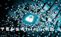 : 如何下载和使用Tokenim钱