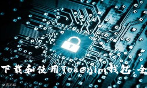 : 如何下载和使用Tokenim钱包：全面指南