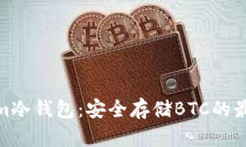 Tokenim冷钱包：安全存储BTC的最佳选择
