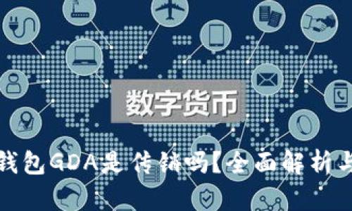 : 区块链钱包GDA是传销吗？全面解析与前景展望