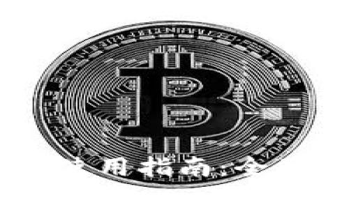 Tokenim 下载与使用指南：全面解析及实用技巧