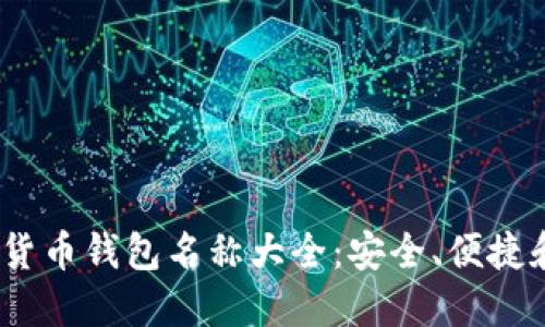 2023年数字货币钱包名称大全：安全、便捷和多样化选择