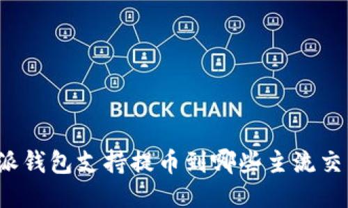 比特派钱包支持提币到哪些主流交易所？