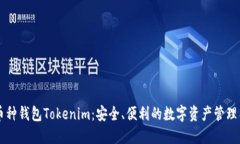 多币种钱包Tokenim：安全、