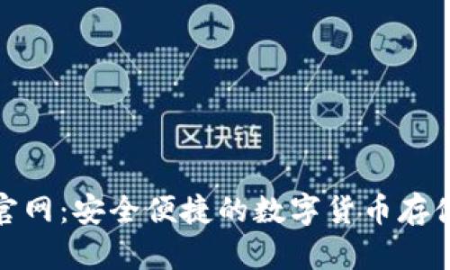 TRC20钱包官网：安全便捷的数字货币存储与管理平台