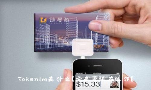 Tokenim是什么？它是否还在运作？