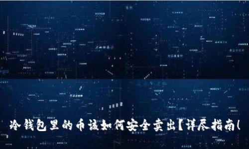 冷钱包里的币该如何安全卖出？详尽指南！