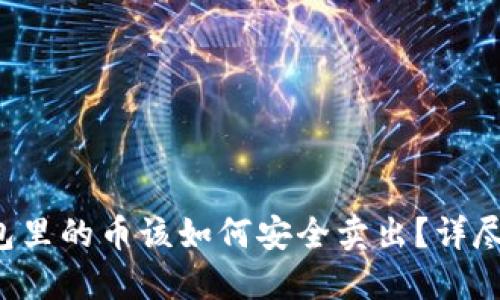 冷钱包里的币该如何安全卖出？详尽指南！