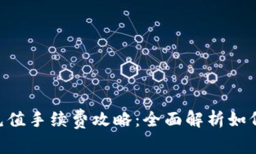 Tokenim充值手续费攻略：全面解析如何高效充值