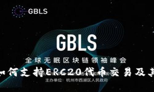 Tokenim如何支持ERC20代币交易及其优势解析