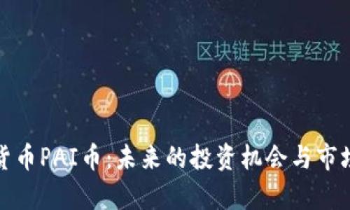 数字货币PAI币：未来的投资机会与市场前景