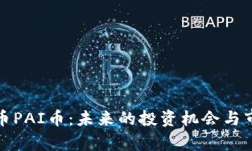 数字货币PAI币：未来的投资机会与市场前景