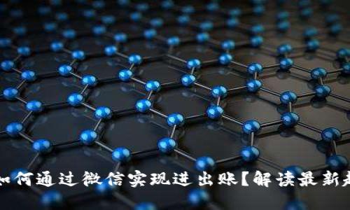 虚拟币钱包如何通过微信实现进出账？解读最新趋势和安全性