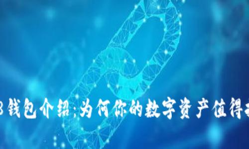 988钱包介绍：为何你的数字资产值得拥有