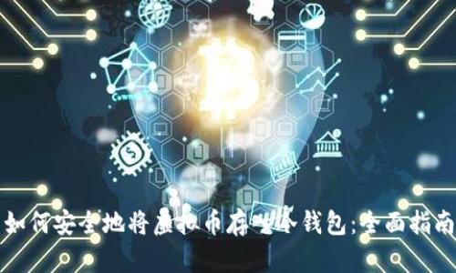 如何安全地将虚拟币存入冷钱包：全面指南