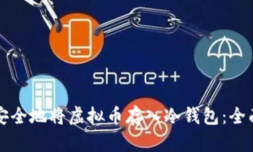 如何安全地将虚拟币存入冷钱包：全面指南