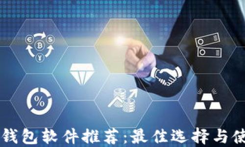 
区块链钱包软件推荐：最佳选择与使用指南