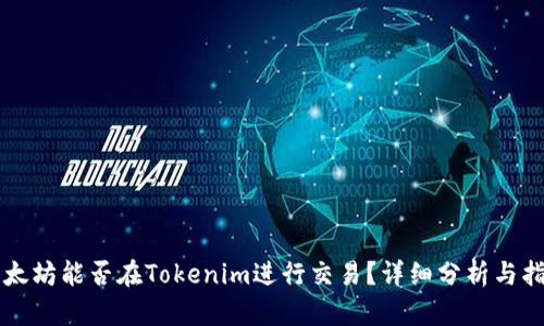 以太坊能否在Tokenim进行交易？详细分析与指南
