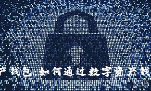 数字资产钱包：如何通过数字资产钱包赚钱？