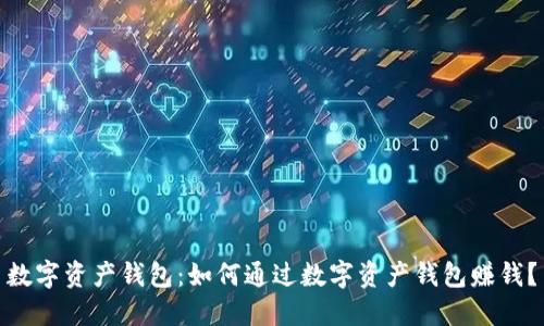 数字资产钱包：如何通过数字资产钱包赚钱？