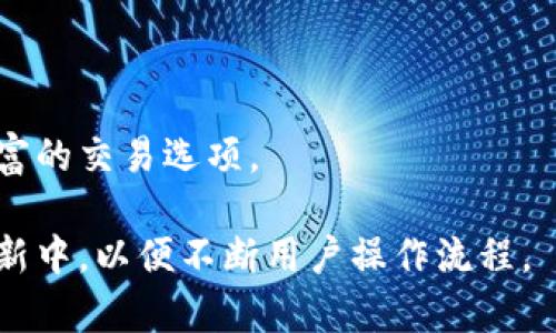 biao tibiao tiTokenim钱包使用指南：如何添加其他币种并解决问题/biao ti
tokenim钱包, 添加币种, 数字货币, 钱包使用指南/guanjianci

## 内容主体大纲

1. 引言
   - Tokenim钱包简介
   - 添加币种的重要性

2. Tokenim钱包的基本操作
   - 创建和设置钱包
   - 支持的币种概述

3. 添加其他币种的规定和步骤
   - 如何查看已支持币种
   - 添加步骤详细说明

4. 常见问题解答与解决方案
   - Tokenim钱包不支持添加币种的原因
   - 解决方法及建议

5. 未来几种可能支持的币种
   - 货币市场最新动态
   - 可能会加入的币种列表

6. 总结与建议
   - 为何选择Tokenim钱包
   - 如何提升钱包的使用体验

## 问题及详细介绍

### 问题一：Tokenim钱包为什么不能添加其他币种？

Tokenim钱包为什么不能添加其他币种？
首先，Tokenim钱包是一款专注于特定数字货币的数字钱包软件。该钱包的设计目的是为了满足用户对特定币种的需求，因此它只允许添加已支持的币种。在每个地方，开发者会对钱包的支持币种进行限制，这意味着用户不能随意添加任何新币种。此外，原因可能还在于这一限制也与防止诈骗和提供安全保障有关。如果接受了太多不同币种，那么就会降低整个钱包的安全性，使用户信息更容易受到攻击。
此外，全新上线的币种或是小众币种，其安全性和稳定性可能尚未得到保障。このため、Tokenim钱包可能会限制这些币种的添加，以保护用户的资产。为了确保交易的安全，Tokenim平台倾向于只支持经过严格审核和验证的币种。

### 问题二：如何检查Tokenim钱包支持哪些币种？

如何检查Tokenim钱包支持哪些币种？
在使用Tokenim钱包之前，了解它所支持的币种是非常重要的。用户可以通过几种方式来检查已支持的币种。首先，用户可以访问Tokenim的官方网站或移动应用，通过外观及功能板块来查看。在该板块中，会列出所有当前支持的币种以及其相对应的交易功能。
此外，用户还可以在Tokenim的用户支持页面查看帮助文档，这些文档会详细列出可添加的币种及其说明。同样，在社交媒体上，比如Twitter或者Telegram的Tokenim官方账号上，开发者可能也会分享有关已支持币种的更新信息。
用户还可以通过加入Tokenim的社区，参与社交互动和交流，也能获得更多关于币种支持的第一手信息。

### 问题三：如果我希望Tokenim钱包添加某种币种，该如何操作？

如果我希望Tokenim钱包添加某种币种，该如何操作？
如果用户希望Tokenim钱包添加新的币种，首先应该通过官方渠道进行反馈。每款数字钱包通常会有一个反馈通道，用户可以在此提交他们的请求。用户应提供相关的信息，例如币种名称、用途、市场情况及其他支持材料，这样更有利于审查和快速处理。
除了提交反馈外，用户还可以在社区中进行讨论，看看其他用户是否对该币种感兴趣。通常情况下，如果有足够的用户需求，Tokenim团队可能会考虑在后续的版本中加入这种币种。
此外，还可以关注Tokenim的官方公告，看看是否即将推出新的支持币种以及相关的运营策略。

### 问题四：Tokenim钱包有哪些安全措施来保护我的资产？

Tokenim钱包有哪些安全措施来保护我的资产？
Tokenim钱包采取多种安全措施以确保用户资产的安全。首先，该钱包支持两步验证功能，用户在进行敏感操作时，需要通过手机验证或邮件确认来确保用户身份。这一层额外的保护能够在很大程度上防止未授权的登录。
其次，Tokenim钱包会使用加密技术来保护用户数据及交易记录。这种高端加密方法能有效防止黑客攻击和恶意软件的入侵。此外，Tokenim还定期进行安全审计，及时修复漏洞和提升系统的安全性能。
为了进一步提升安全性，Tokenim钱包还建议用户定期更改密码，并避免使用简单的密码组合。同时，用户也可以考虑使用冷钱包来存储大额资金，以避免线上交易所的潜在风险。

### 问题五：如果无法添加币种，我可以如何管理我的其他资产？

如果无法添加币种，我可以如何管理我的其他资产？
尽管Tokenim钱包无法添加某些币种，用户仍然有多种方式来管理他们的资产。首先，用户可以利用其他兼容多币种的钱包，以确保对更广泛的数字资产的支持。有多款市面上热门的钱包，比如Ledger、Trezor等，用户可以进行相关对比，选择适合自身需求的钱包。
除了使用不同的钱包，用户还可以在Tokenim中利用现有支持的币种进行交易或投资。用户也可以将已支持币种进行兑换，以获得自己想要的币种，满足资产配置需求。
对于不想放弃使用Tokenim钱包的用户，建议密切关注Tokenim的动态，随时了解哪些币种正式被支持，不断自己的投资组合。

### 问题六：Tokenim钱包的未来发展方向是什么？

Tokenim钱包的未来发展方向是什么？
Tokenim钱包正处于一个快速发展的阶段，其未来发展有几个方向。首先，随着数字货币市场日益壮大，Tokenim很可能在未来增加对新币种的支持。这一变化将能吸引更多用户，提供更丰富的交易选项。
其次，Tokenim也可能加强与其他区块链项目的合作，推出更多功能和应用场景，例如与去中心化金融（DeFi）或非同质化代币（NFT）的整合。这会使用户有机会参与更创新的投资方案。
此外，Tokenim可能会进一步增强安全性，推出如生物识别技术等新型安全验证手段，以更加有效地保护用户资产。同时，用户体验也将会是一个重点，Tokenim计划将用户反馈融入产品更新中，以便不断用户操作流程。