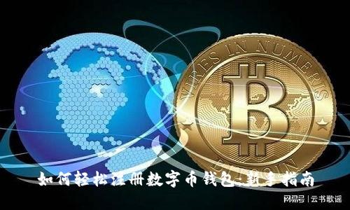 如何轻松注册数字币钱包：新手指南
