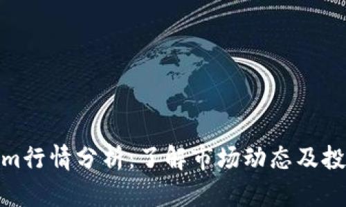 Tokenim行情分析：了解市场动态及投资策略