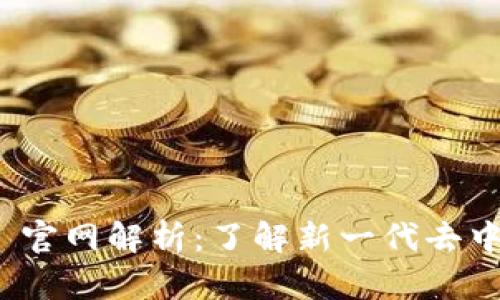 Tokenim 2.0 官网解析：了解新一代去中心化金融平台