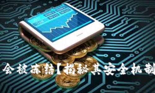 IM钱包是否会被冻结？揭秘其安全机制与应对策略