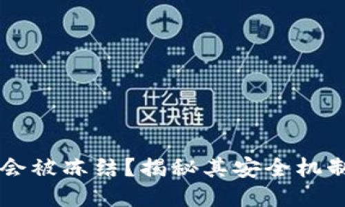 IM钱包是否会被冻结？揭秘其安全机制与应对策略