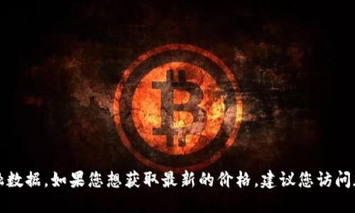 抱歉，我无法提供实时的以太坊价格或其他金融数据。如果您想获取最新的价格，建议您访问加密货币交易所网站或使用金融新闻应用程序。