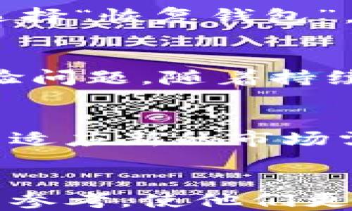 
jiaotiTokenim钱包的代币——如何选择和管理你的数字资产/jiaoti

Tokenim钱包,数字货币,代币管理,加密资产/guanjianci

内容主体大纲
1. 什么是Tokenim钱包？
   - Tokenim钱包的基本概念
   - 与其他钱包的对比
2. Tokenim钱包支持的代币种类
   - ERC-20代币
   - BEP-20代币
3. 选择合适的代币
   - 代币的评估标准
   - 如何根据个人需求选择代币
4. 代币管理的基本技巧
   - 如何存储和转账代币
   - 代币的安全管理
5. Tokenim钱包的优势与劣势
   - 优势分析
   - 劣势分析
6. 常见问题解答
   - 代币交易的手续费问题
   - 是否可以在Tokenim钱包中进行代币交换？
   - Tokenim钱包的安全性如何？
   - 如何找回遗失的钱包？
   - Tokenim钱包的用户体验如何？
   - 未来的市场趋势与Tokenim钱包的发展

---

### 什么是Tokenim钱包？
Tokenim钱包是一款专为数字资产管理而设计的区块链钱包，它支持多种类型的加密货币和代币。相比于传统的钱包，Tokenim钱包具有更高的安全性和便捷性，使用户能够轻松存储、管理和交易自己的数字资产。

作为一种数字钱包，Tokenim不仅可以帮助用户存储私钥和公钥，还提供了丰富的功能，例如查看余额、发送和接收代币等。用户可以通过Tokenim钱包与多个区块链网络进行交互，方便用户参与各种DeFi项目和加密货币交易。

### Tokenim钱包支持的代币种类
#### ERC-20代币
Tokenim钱包支持ERC-20代币，这是一种以太坊区块链上常见的代币标准。ERC-20代币包括众多流行的加密货币，如USDT、LINK和UNI等。这些代币的标准化使得开发者能够在以太坊生态系统中更方便地创建和管理自己的项目。

#### BEP-20代币
此外，Tokenim钱包还支持BEP-20代币，这是一种在币安智能链（BSC）上运作的代币标准。BEP-20代币的交易速度快、手续费低，吸引了不少用户的关注。知名的BEP-20代币包括CAKE和BAKE等，为用户提供更多的投资选择。

### 选择合适的代币
#### 代币的评估标准
在选择代币时，投资者应该根据多个标准进行评估。首先，要关注代币的市值和流动性。市值较大的代币通常意味着更高的市场认可度和较高的安全性。其次是项目团队的背景和技术实力，透明度高的项目更值得投资。

最后，还要考虑社区的活跃度和技术的创新性，这些因素都有可能影响代币的未来表现。投资者应该多做研究，了解代币的白皮书和项目更新。

#### 如何根据个人需求选择代币
个人需求是决定代币选择的重要因素。若希望短期获利，可以选择流动性较好的代币进行套利和交易；若打算长期投资，则应考虑那些具有基本面支撑的代币。此外，风险承受能力也是选择代币的关键，要了解自身的风险偏好，以便作出合理决策。

### 代币管理的基本技巧
#### 如何存储和转账代币
使用Tokenim钱包存储代币是一种安全的选择。用户可以通过生成助记词来备份钱包，一旦有其他设备需要使用，可以通过助记词恢复钱包。同时，代币的转账过程也很简单，用户只需输入目标地址和转账金额，确认后即可完成。

#### 代币的安全管理
代币的安全管理是每个投资者需要关注的重点。使用硬件钱包是一种较为安全的存储方式，除此之外，用户还应定期更新钱包软件，确保其处于最新状态，以防漏洞被利用。同时，保持电脑和移动设备的安全也是防范攻击的重要一环。

### Tokenim钱包的优势与劣势
#### 优势分析
Tokenim钱包的优势主要体现在其多功能性和用户友好的界面上。用户可以在一个平台上管理多种代币，省去了在不同钱包之间切换的麻烦。此外，Tokenim钱包还具有良好的交易速度和低廉的手续费，这对于频繁交易的用户尤其重要。

#### 劣势分析
尽管Tokenim钱包优秀，但也存在一些劣势。例如，由于其广泛支持的代币类型，用户在找寻特定代币时可能会感到困惑。此外，部分用户反映其初期的用户体验有所欠缺，需要不断更新和。

### 常见问题解答
#### 代币交易的手续费问题
在Tokenim钱包中进行代币交易时，用户需要缴纳网络手续费。这些费用通常是由区块链网络直接收取的，因市场波动而有所不同。用户可在交易前查看具体的手续费信息，以做好相应的资金安排。

#### 是否可以在Tokenim钱包中进行代币交换？
Tokenim钱包支持代币之间的直接交换功能，用户只需选择要交换的代币及其数量，系统会自动计算出交换后可得的代币数量。此功能极大地方便了用户的代币管理。

#### Tokenim钱包的安全性如何？
Tokenim钱包在安全性方面采取多种措施，包括数据加密和多重身份验证。用户的私钥始终保存在本地，减少被盗风险。此外，定期更新软件也大大降低了潜在的安全隐患。

#### 如何找回遗失的钱包？
如果用户遗失了Tokenim钱包，可以通过备份的助记词恢复。用户需要下载并安装Tokenim钱包应用，在登录界面选择“恢复钱包”，输入助记词后即可重新获得对钱包的访问权限。

#### Tokenim钱包的用户体验如何？
用户对Tokenim钱包的评价呈现两极化。一部分用户认为其界面直观易用，功能丰富，而另一部分则指出初期的体验问题。随着持续，这些问题在慢慢得到改善。

#### 未来的市场趋势与Tokenim钱包的发展
未来的市场趋势将更加注重用户的安全和体验，Tokenim钱包作为其中的参与者也在不断进行技术创新与产品，以适应新的市场需求。用户可以期待Tokenim钱包在功能与设计上的进一步提升。

### 结论
随着数字资产的逐渐普及，了解如何使用和管理Tokenim钱包变得愈发重要。本文希望能够为用户提供一个全面的参考，使他们更好地选择和管理自己的数字代币，以便在这个快速变化的市场中立于不败之地。