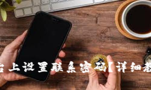 如何在Tokenim平台上设置联系密码？详细教程与常见问题解答