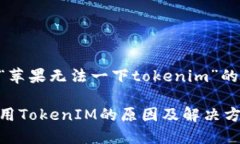 以下是关于“苹果无法一