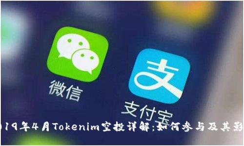 2019年4月Tokenim空投详解：如何参与及其影响