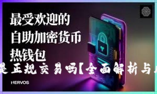 炒USDT是正规交易吗？全面解析与风险提示