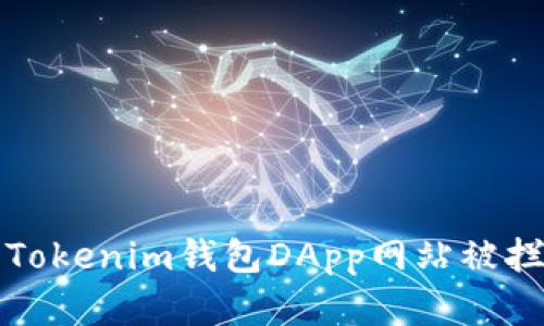 如何解决Tokenim钱包DApp网站被拦截的问题