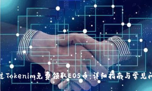 如何通过Tokenim免费领取EOS币：详细指南与常见问题解答
