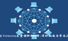 如何通过Tokenim免费领取