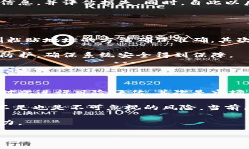   国内最佳区块链钱包平台推荐及使用指南 / 
 guanjianci 区块链钱包, 数字资产, 钱包平台, 加密货币 /guanjianci 

# 内容主体大纲

## 引言
- 区块链技术的崛起
- 数字资产的定义与重要性
- 钱包在区块链生态系统中的角色

## 一、区块链钱包的基本概念
- 板块1：什么是区块链钱包
  - 定义及功能
- 板块2：私钥和公钥的区别
  - 如何保护私钥

## 二、如何选择区块链钱包
- 板块1：安全性
  - 钱包的安全性判断
- 板块2：易用性
  - 用户界面和体验
- 板块3：支持的币种
  - 主流币种及其重要性

## 三、国内区块链钱包平台推荐
- 板块1：平台A，特点与优势
- 板块2：平台B，特点与优势
- 板块3：平台C，特点与优势

## 四、使用区块链钱包的注意事项
- 板块1：切勿将私钥分享给他人
- 板块2：定期备份钱包
- 板块3：时刻关注安全动态

## 五、区块链钱包的未来展望
- 板块1：技术发展趋势
- 板块2：国家政策的影响
- 板块3：用户习惯的改变

## 六、相关问题解答
- 问题1：如何创建一个安全的区块链钱包？
- 问题2：不同类型的区块链钱包有什么区别？
- 问题3：如何从一个钱包转移资金到另一个钱包？
- 问题4：被骗或丢失私钥后，该如何处理？
- 问题5：在进行交易时，如何确保交易的安全性？
- 问题6：区块链钱包的投融资风险有哪些？

# 内容内容（总结）

以上是内容大纲，接下来我将逐个问题详细介绍。

### 问题1：如何创建一个安全的区块链钱包？
创建一个安全的区块链钱包是每位用户都需要认真对待的任务。首先，选择一个值得信赖的钱包平台是至关重要的。用户应寻找那些具有良好声誉和用户评价的钱包。在选择钱包时，要检查平台是否有明确的安全协议，包括多重验证、加密存储和用户隐私保护。

一旦选择了合适的钱包平台，用户需遵循创建钱包的步骤。通常情况下，创建钱包时会提供一组私钥，务必要妥善保管这些私钥，不要分享给他人。此外，建议使用硬件钱包等更为安全的方式来存储数字资产。

在创建过程中，用户还应选择强密码，并定期更换。启用两步验证功能也是一种有效的安全措施。切勿在公共网络下进行与钱包相关的所有操作，避免在不安全的环境中泄露个人信息。

### 问题2：不同类型的区块链钱包有什么区别？
区块链钱包主要分为热钱包和冷钱包两大类。热钱包是指在线钱包，方便快捷，适合日常交易，同时因其联网状态，安全性相对较低。相对而言，冷钱包不连接互联网，比如硬件钱包和纸钱包，更加安全，适合长期存储资产。

热钱包具有易用性，可以快速访问资金，对新手或频繁交易者来说十分方便。而冷钱包则需花费更多时间进行设置，但其在防止网络攻击上更具优势。用户在选择钱包时，应根据自己的需求权衡这两种钱包的利弊。

另外，不同钱包还支持不同的加密货币，用户应确认所选择的钱包是否支持他们所需的币种，以达到存取无忧的效果。

### 问题3：如何从一个钱包转移资金到另一个钱包？
从一个钱包转移资金到另一个钱包的过程被称为“交易”，通常会涉及到使用网络区块链进行验证。首先，用户需要确认两个钱包的地址，确保没有输入错误。接着，登录到发送钱包，并选择转账选项。在这里，用户要输入目标钱包的地址以及转账金额。

交易确认后，用户需要支付一定的交易费用，这通常根据网络的繁忙程度而有所不同。在确认所有信息无误后，提交交易请求。转账后的过程可能需要一些时间，因为区块链网络会对交易进行确认。在确认完成后，资金会被安全地转入目标钱包。

在整个过程中，用户必须小心以避免产生所称的“错误转账”，确保所有信息都准确无误。

### 问题4：被骗或丢失私钥后，该如何处理？
被骗或丢失私钥的情况是数字资产用户最害怕的事情之一。如果用户丢失了私钥，通常无法恢复钱包中的资金。因此，创建钱包时一定要妥善保存私钥或助记词。若发生被盗，用户应立即冻结相关账户，并尽可能收集证据。

许多平台会提供一些恢复措施，例如利用社交媒体或客服支持，但并非所有情况下都能恢复。用户应及时了解更多信息，并评估损失。同时，自此以后应遵循更严格的安全流程，不再使用任何不可信的平台。

另外，可以考虑定期备份钱包，以免因意外情况再次导致资金损失。

### 问题5：在进行交易时，如何确保交易的安全性？
在进行交易时，确保交易的安全性是极为重要的。首先，要时刻确认交易地址的正确性，使用扫描二维码或直接复制粘贴地址的方法确保准确。其次，要尽量选择信誉良好的交易所或钱包，以降低交易被黑或者受骗的风险。

确保使用个人的安全设备进行交易，避免在公共场合或不安全的信号下进行信息传输。同时，注意对网络系统进行防护，确保系统安全得到保障。

其它方面，交易时最好支付适中的交易费用，以便更快的完成交易。若发现异常，应立即联系平台客服并采取适当措施。

### 问题6：区块链钱包的投融资风险有哪些？
区块链钱包的投融资风险主要有几个方面。首先是技术风险，某些钱包可能会因技术故障导致资金损失，使用者需对此进行风险评估。其次是市场风险，市场的波动性极大影響数字资产的价值，投资者需把握时机，谨慎行事。

再者，诈骗和黑客威胁是非常普遍的。很多新手因缺乏经验而上当受骗，因此应提高警惕，定期了解诈骗手段。监管不足也是不可忽视的风险，当前区块链领域的早期发展带来了政策的滞后，用户在投资时需关注政府政策变化。

最后，建议投资者在进入市场之前，充分学习有关区块链和数字货币的知识，以增强自己的判断能力和风险控制能力。

以上是关于“国内认可的区块链钱包平台”的详细介绍，希望对您有所帮助。