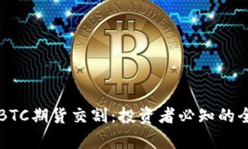 深度解析BTC期货交割：投资者必知的全方位指南