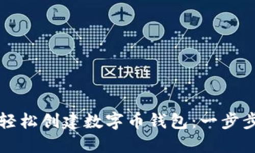 如何轻松创建数字币钱包：一步步指南