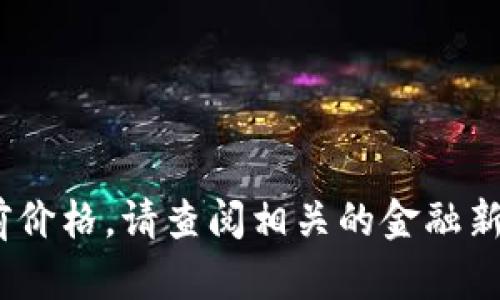 抱歉，我无法提供实时数据，包括莱特币的当前价格。请查阅相关的金融新闻网站或加密货币交易平台以获取最新信息。