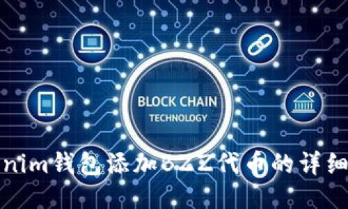 Tokenim钱包添加BZZ代币的详细指南