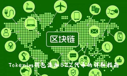 Tokenim钱包添加BZZ代币的详细指南