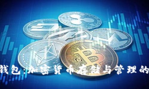 Tokenim钱包：加密货币存储与管理的最佳选择