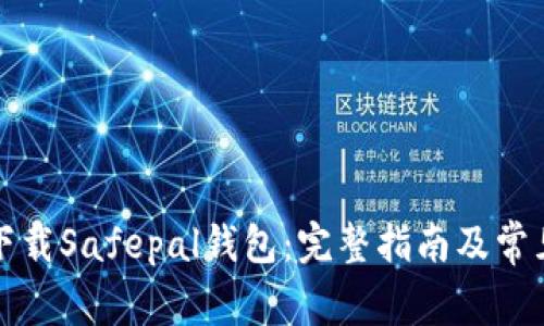 如何顺利下载Safepal钱包：完整指南及常见问题解答